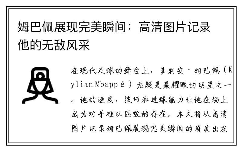 姆巴佩展现完美瞬间：高清图片记录他的无敌风采