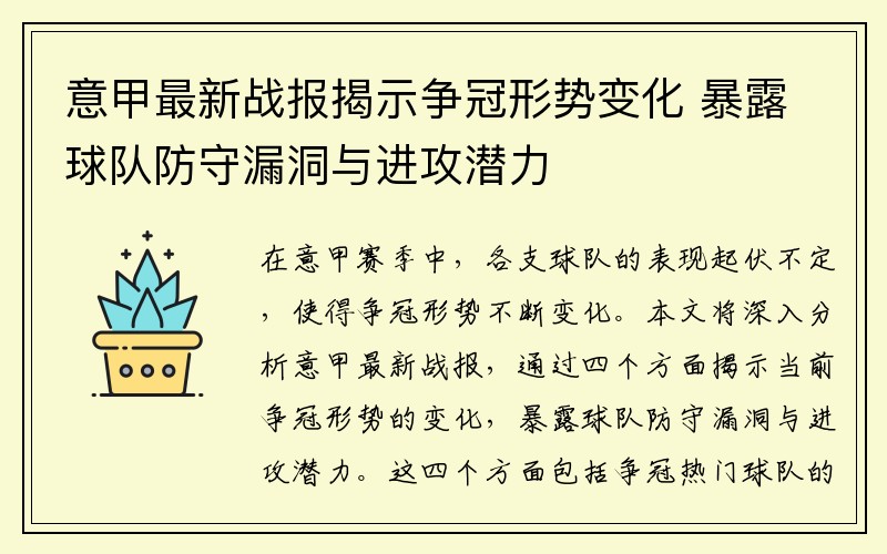 意甲最新战报揭示争冠形势变化 暴露球队防守漏洞与进攻潜力