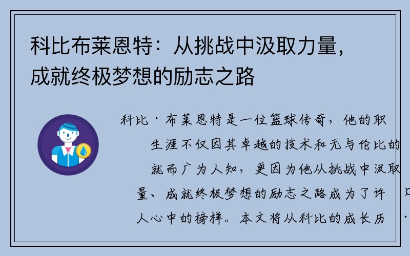 科比布莱恩特：从挑战中汲取力量，成就终极梦想的励志之路