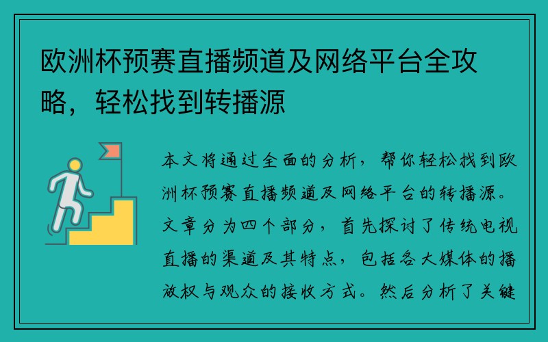 欧洲杯预赛直播频道及网络平台全攻略，轻松找到转播源