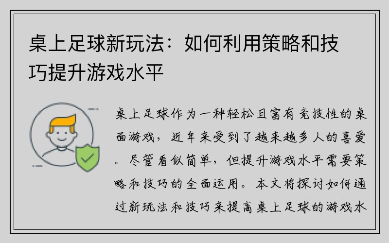 桌上足球新玩法：如何利用策略和技巧提升游戏水平