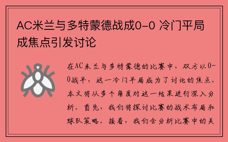 AC米兰与多特蒙德战成0-0 冷门平局成焦点引发讨论