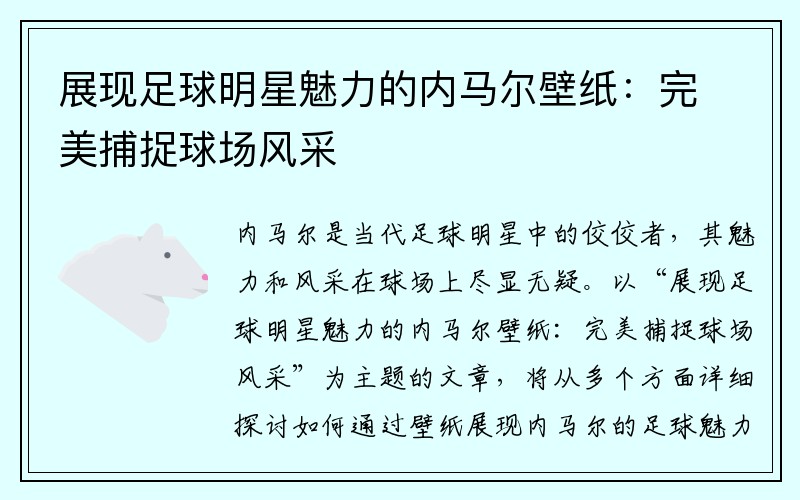展现足球明星魅力的内马尔壁纸：完美捕捉球场风采