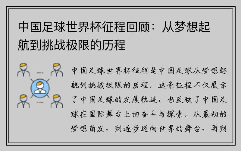 中国足球世界杯征程回顾：从梦想起航到挑战极限的历程