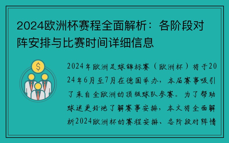 2024欧洲杯赛程全面解析：各阶段对阵安排与比赛时间详细信息
