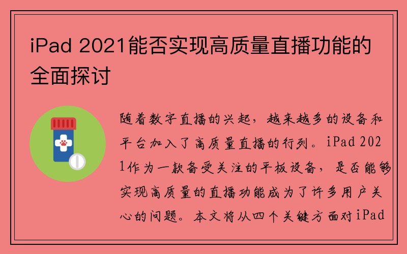 iPad 2021能否实现高质量直播功能的全面探讨