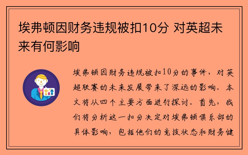 埃弗顿因财务违规被扣10分 对英超未来有何影响