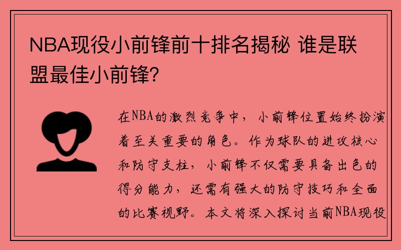 NBA现役小前锋前十排名揭秘 谁是联盟最佳小前锋？