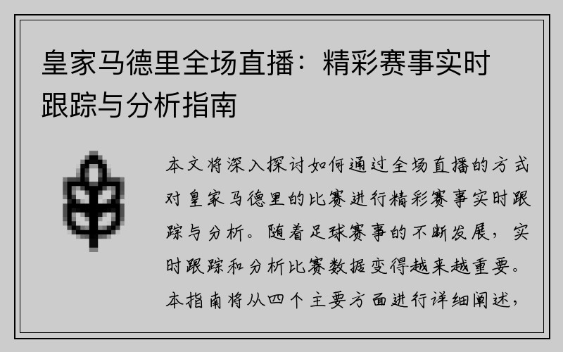 皇家马德里全场直播：精彩赛事实时跟踪与分析指南