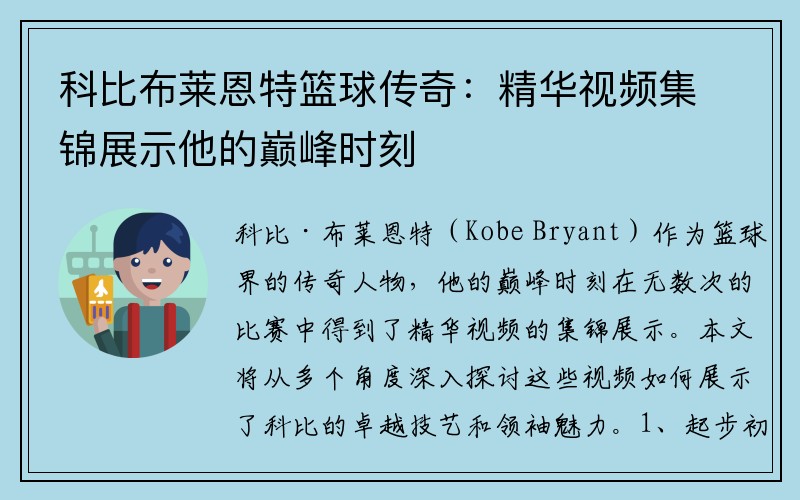 科比布莱恩特篮球传奇：精华视频集锦展示他的巅峰时刻