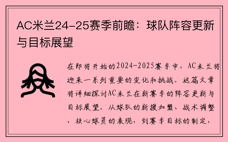 AC米兰24-25赛季前瞻：球队阵容更新与目标展望