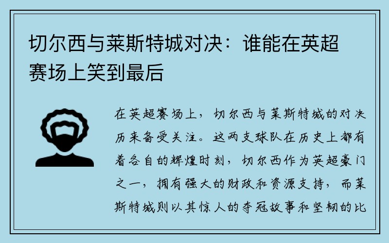 切尔西与莱斯特城对决：谁能在英超赛场上笑到最后