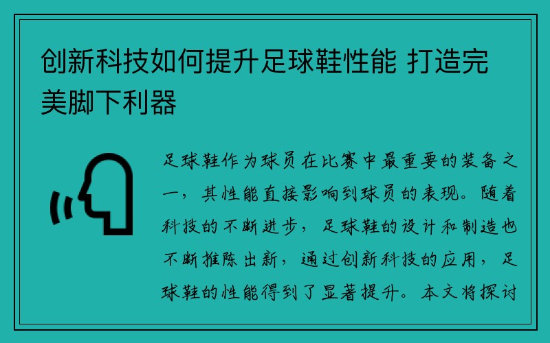 创新科技如何提升足球鞋性能 打造完美脚下利器