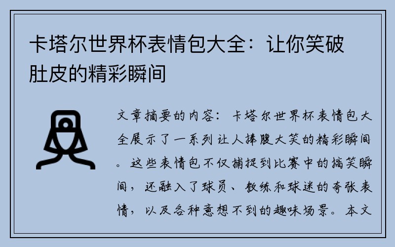 卡塔尔世界杯表情包大全：让你笑破肚皮的精彩瞬间