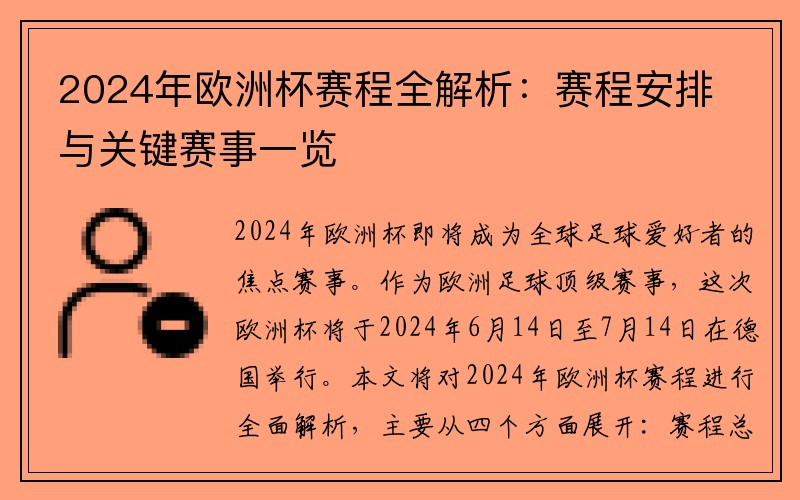 2024年欧洲杯赛程全解析：赛程安排与关键赛事一览