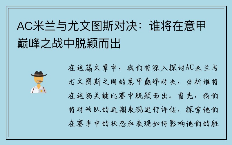 AC米兰与尤文图斯对决：谁将在意甲巅峰之战中脱颖而出