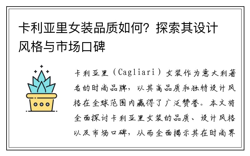 卡利亚里女装品质如何？探索其设计风格与市场口碑