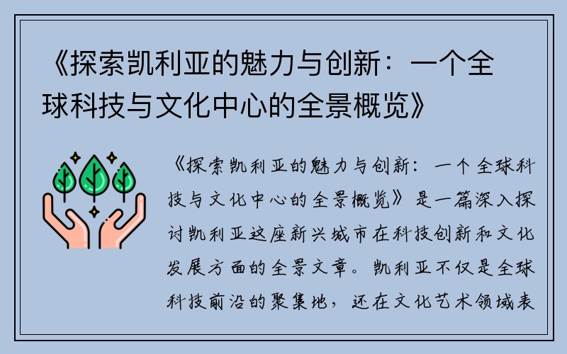 《探索凯利亚的魅力与创新：一个全球科技与文化中心的全景概览》