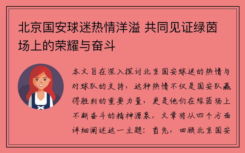 北京国安球迷热情洋溢 共同见证绿茵场上的荣耀与奋斗