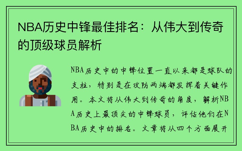 NBA历史中锋最佳排名：从伟大到传奇的顶级球员解析