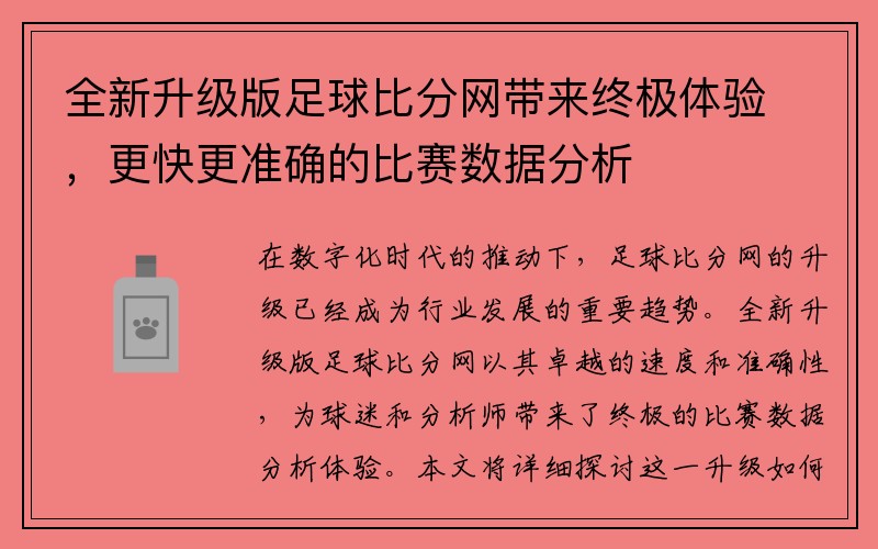 全新升级版足球比分网带来终极体验，更快更准确的比赛数据分析