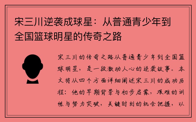 宋三川逆袭成球星：从普通青少年到全国篮球明星的传奇之路