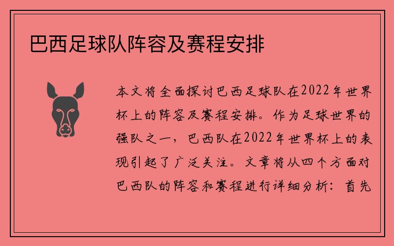 巴西足球队阵容及赛程安排