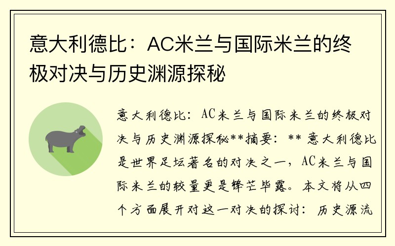 意大利德比：AC米兰与国际米兰的终极对决与历史渊源探秘