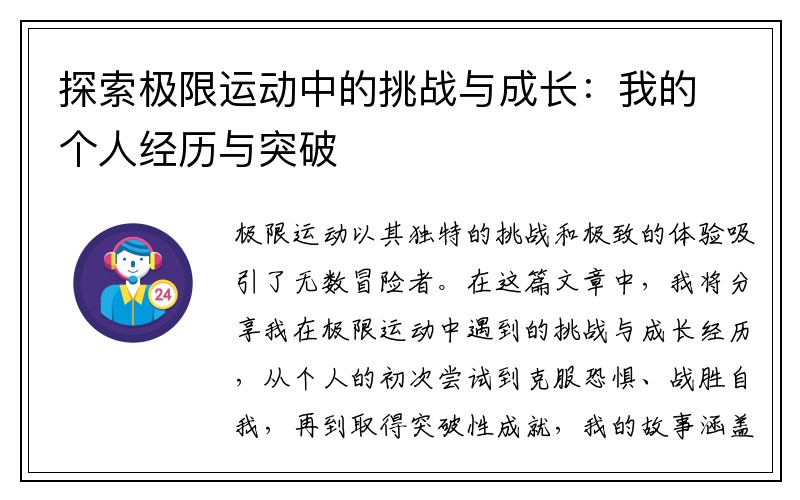 探索极限运动中的挑战与成长：我的个人经历与突破