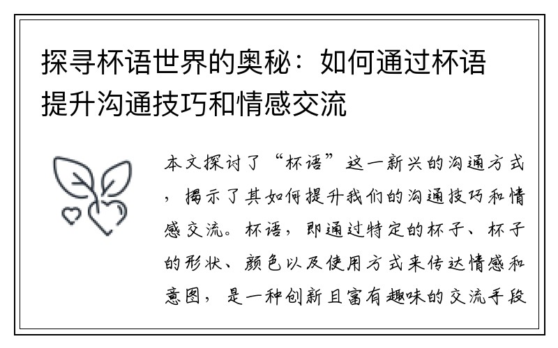 探寻杯语世界的奥秘：如何通过杯语提升沟通技巧和情感交流