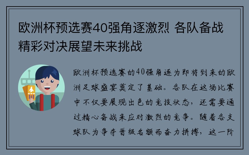 欧洲杯预选赛40强角逐激烈 各队备战精彩对决展望未来挑战