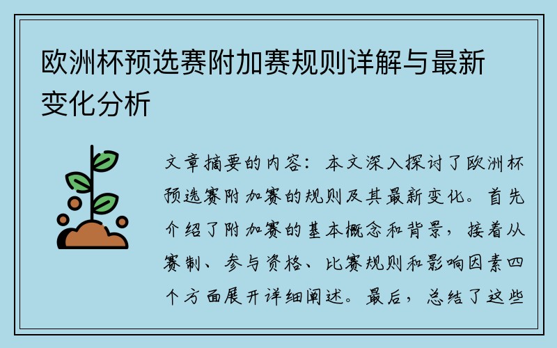欧洲杯预选赛附加赛规则详解与最新变化分析