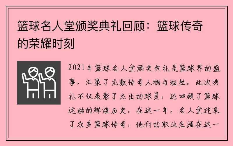 篮球名人堂颁奖典礼回顾：篮球传奇的荣耀时刻