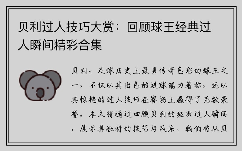贝利过人技巧大赏：回顾球王经典过人瞬间精彩合集