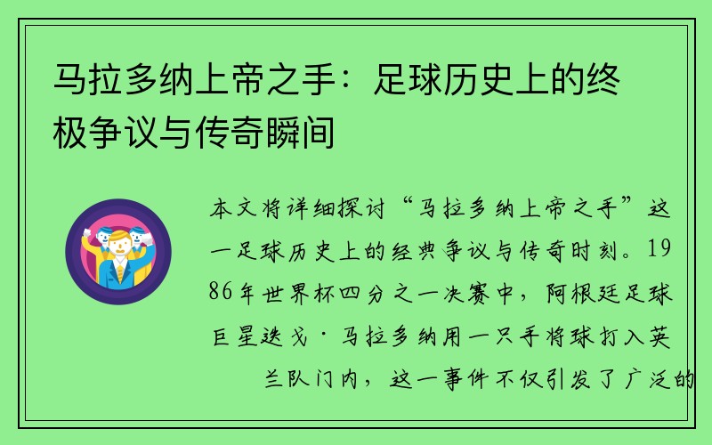 马拉多纳上帝之手：足球历史上的终极争议与传奇瞬间