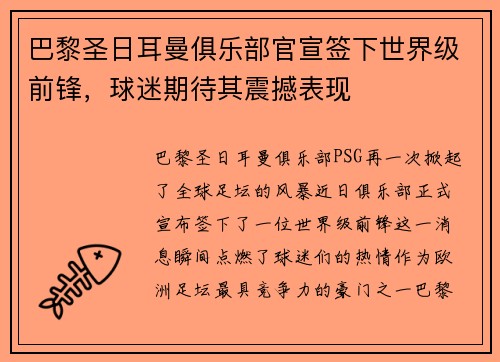 巴黎圣日耳曼俱乐部官宣签下世界级前锋，球迷期待其震撼表现