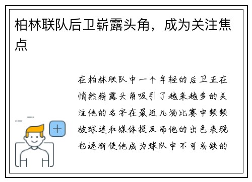 柏林联队后卫崭露头角，成为关注焦点