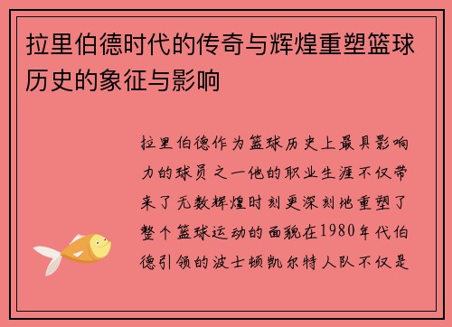 拉里伯德时代的传奇与辉煌重塑篮球历史的象征与影响