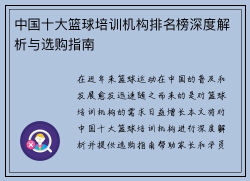 中国十大篮球培训机构排名榜深度解析与选购指南