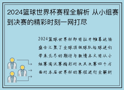 2024篮球世界杯赛程全解析 从小组赛到决赛的精彩时刻一网打尽