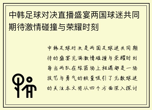 中韩足球对决直播盛宴两国球迷共同期待激情碰撞与荣耀时刻