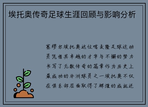 埃托奥传奇足球生涯回顾与影响分析