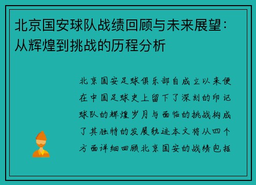北京国安球队战绩回顾与未来展望：从辉煌到挑战的历程分析