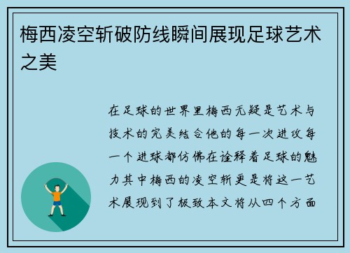 梅西凌空斩破防线瞬间展现足球艺术之美