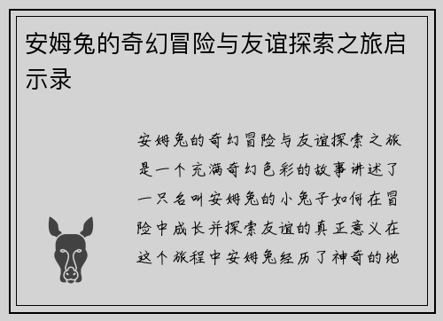 安姆兔的奇幻冒险与友谊探索之旅启示录