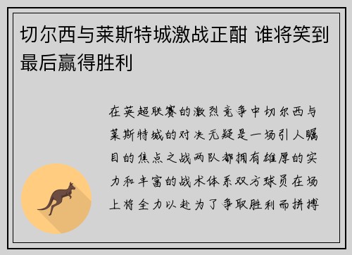 切尔西与莱斯特城激战正酣 谁将笑到最后赢得胜利