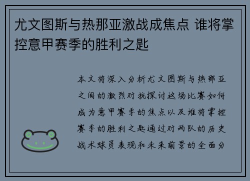 尤文图斯与热那亚激战成焦点 谁将掌控意甲赛季的胜利之匙
