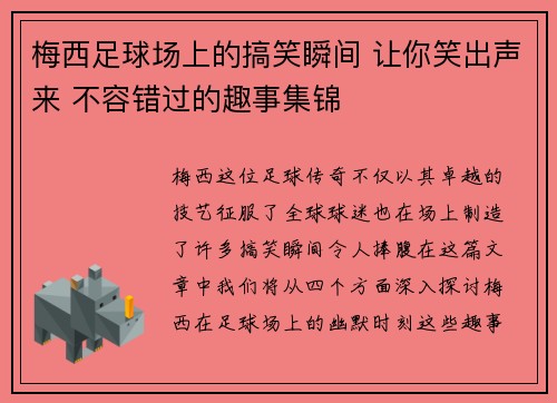 梅西足球场上的搞笑瞬间 让你笑出声来 不容错过的趣事集锦
