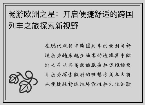 畅游欧洲之星：开启便捷舒适的跨国列车之旅探索新视野