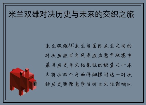 米兰双雄对决历史与未来的交织之旅
